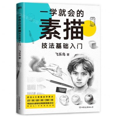 [N]一学就会的素描技法基础入门-9787505752344