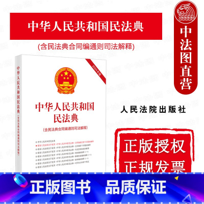 [正版] 2023新 中华人民共和国民法典 含民法典合同编通则司法解释 总则物权合同人格权婚姻家庭侵权责任法律法规 担