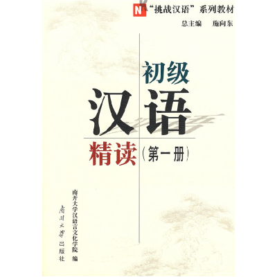 正版新书]基础汉语精读(第一册)史建伟9787310022311