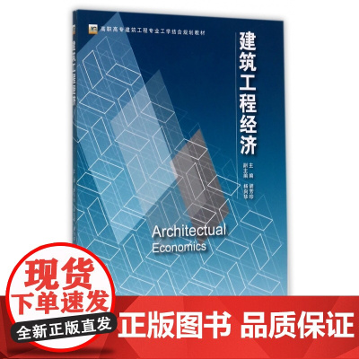 建筑工程经济(高职高专建筑工程专业工学结合规划教材)