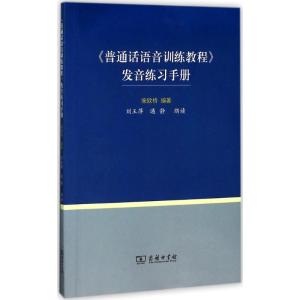 正版新书]《普通话语音训练教程》发音练习手册宋欣桥9787100128