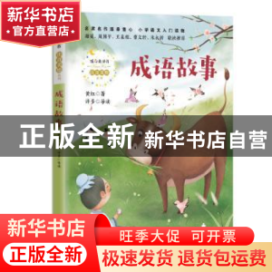 正版 成语故事 黄红 长江文艺出版社 9787570216222 书籍