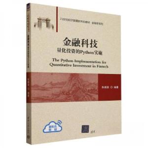 正版新书]金融科技 量化投资的Python实施朱顺泉9787302655800
