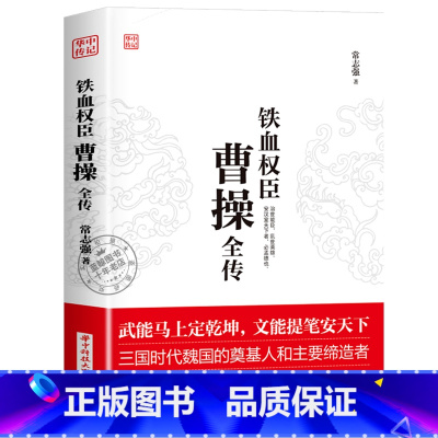 曹操 [正版]华中传记全套11册秦始皇全传汉武大帝康熙朱元璋刘邦李世民武则天成吉思汗书全集中国历代皇帝的传奇人生历史帝王