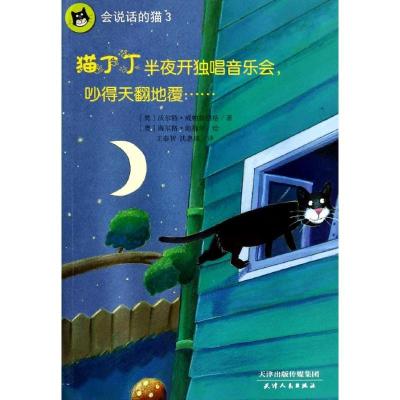正版新书]会说话的猫?猫丁丁半夜开独唱音乐会吵得天翻地覆……