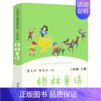 格林童话[德 格林兄弟 著] [正版]我们的民族小学 吴然著 小学生三年级四年级必读课外书阅读书籍 人教版语文同步阅读