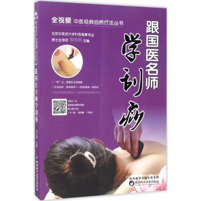 跟国医名师学刮痧