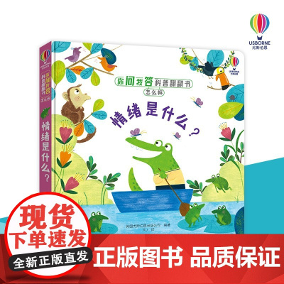 情绪是什么 3-6岁 英国尤斯伯恩出版公司 著 科普百科