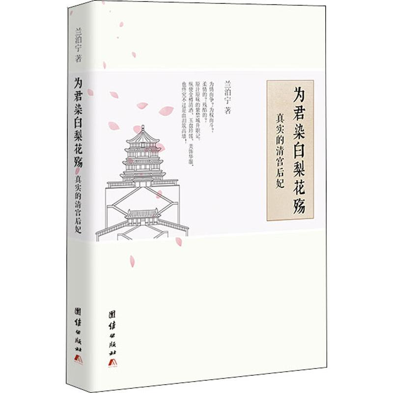 音像为君染白梨花殇 真实的清宫后妃兰泊宁