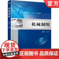 正版 机械制图 郑爱云 9787111577751 教材 机械工业出版社