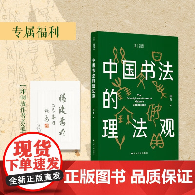 中国书法的理法观 平装 精装 随书附赠印制板作者亲笔吉语 上海书画出版社16开中国书法