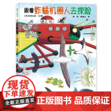 跟着蚱蜢机器人去探险精装硬壳适合0-6岁幼儿 松冈达英的自然探索之旅自然区域 动物拟态 观察力 想象力游戏探险故事书蒲装