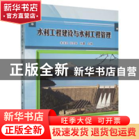 正版 水利工程建设与水利工程管理 宋美芝,张灵军,张蕾主编 吉
