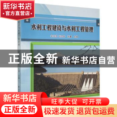 正版 水利工程建设与水利工程管理 宋美芝,张灵军,张蕾主编 吉