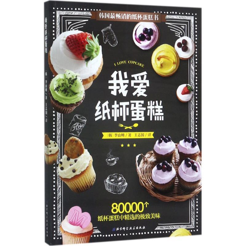 正版新书]我爱纸杯蛋糕李山姆9787530481394