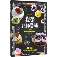 正版新书]我爱纸杯蛋糕李山姆9787530481394