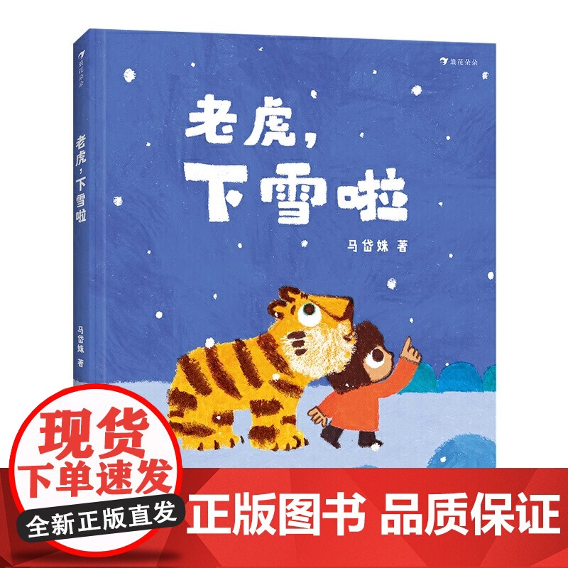 老虎下雪啦精装硬壳绘本(老虎别怕续篇)温暖治愈儿童绘本 3—6岁启蒙少儿读物儿童绘本浪花朵朵原创绘本