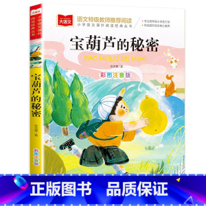 宝葫芦的秘密 [正版]父与子全集二年级上册注音版彩色漫画书彩图三上一年级阅读课外书大语文老师小学生必读课外读物睡前故事书