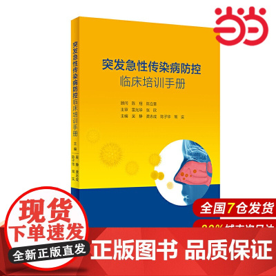 突发急性传染病防控临床培训手册.吴静,龚志成,陈子华,常实9787117298919