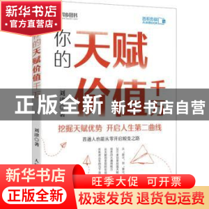 正版 你的天赋价值千万 刘津 人民邮电出版社 9787115575302 书籍