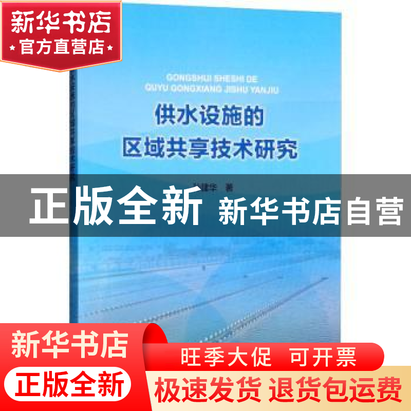 正版 供水设施的区域共享技术研究 孙建华著 中国水利水电出版社
