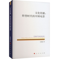 音像文化传播:转型时代的中国电影张慧瑜
