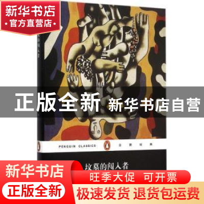 正版 坟墓的闯入者 [美]福克纳 著, 陶洁 译 上海文艺出版社 978