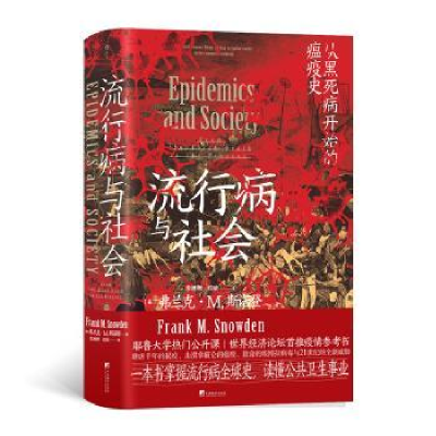 醉染图书流行病与社会9787511739841