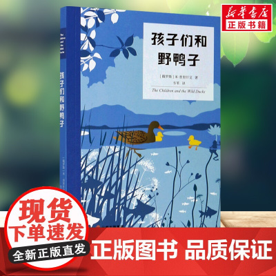 孩子们和野鸭子 3年级阅读课外书中文分级阅读8-9-10-11岁经典儿童文学寒暑假课外书阅读新华正版云南人民出版社