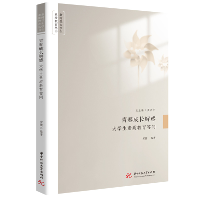 正版新书]青春成长解惑 大学生素质教育答问宋健 编978757721217