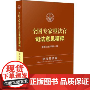 正版 全国专家型法官司法意见精粹 侵权赔偿卷 国家法官学院 中国法制出版社 9787509381014