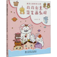 音像想怎么画就怎么画——丹丹创意涂鸦教程张丹丹