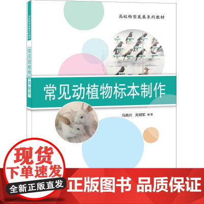 清华正版 常见动植物标本制作 冯典兴 动物植物标本制作高等学校教材 清华大学出版社