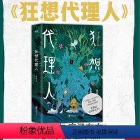 [正版] 狂想代理人 高铭著 武侠科幻恐怖爱情悬疑怪谈历史21个狂想故事 天才在左 疯子在右人人都能梦的解析千魂催眠师