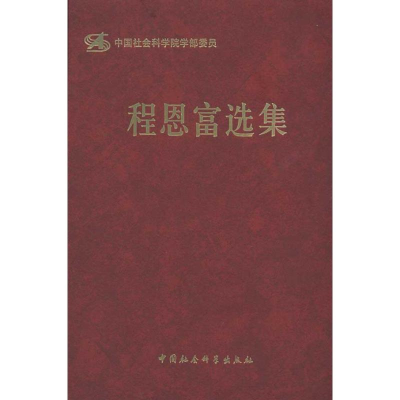 正版新书]程恩富选集程恩富9787500487302