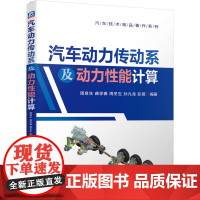 定制断版书 请单独 汽车动力传动系及动力性能计算 周良生 曲学春 周冬生 孙九龙 彭莫 9787111649564