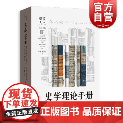 史学理论手册 格致人文后现代叙事理论形而上学女性主义历史学格致出版社史学理论经典