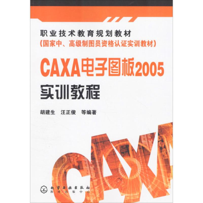 [M]CAXA电子图板2005实训教程-9787502578251