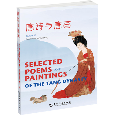 正版新书]唐诗与唐画许渊冲9787508551302