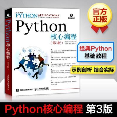 正版新书]Python核心编程 第3版(美)卫斯理·春(Wesley Chun) 著