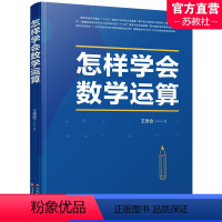 怎样学会数学运算 高中通用 [正版]2023新高考 怎样学会数学运算 中学数学课 高中 升学参考资料 王思俭 着 江苏凤