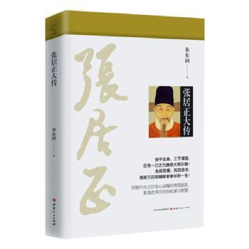 诺森张居正大传朱东润著9787203101697山西人民出版社