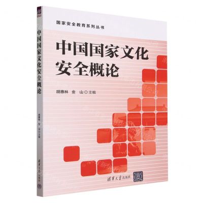 [N]中国国家文化安全概论/国家安全教育系列丛书-9787302642954