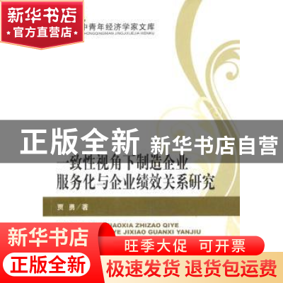 正版 一致性视角下制造企业服务化与企业绩效关系研究 贾勇著 经