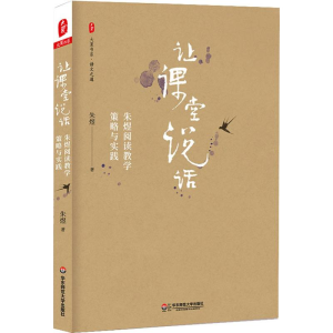 醉染图书让课堂说话 朱煜阅读教学策略与实践9787567577688