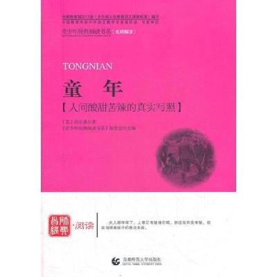 正版新书]童年《青少年经典阅读书系》编委会 主编9787565604997