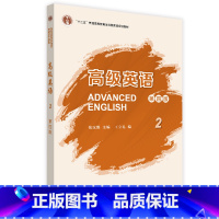英语 [正版]外研社《高级英语2》(第四版)