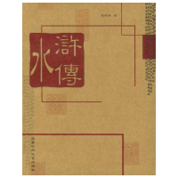正版新书]水浒传[明]施耐庵9787530202869