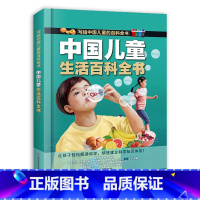 中国儿童生活百科全书 [正版]中国儿童生活百科全书写给中国儿童的百科全书全彩手绘精装版带孩子走进趣味生活让孩子轻松学科学