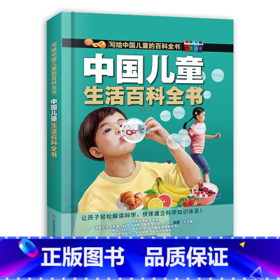 中国儿童生活百科全书 [正版]中国儿童生活百科全书写给中国儿童的百科全书全彩手绘精装版带孩子走进趣味生活让孩子轻松学科学